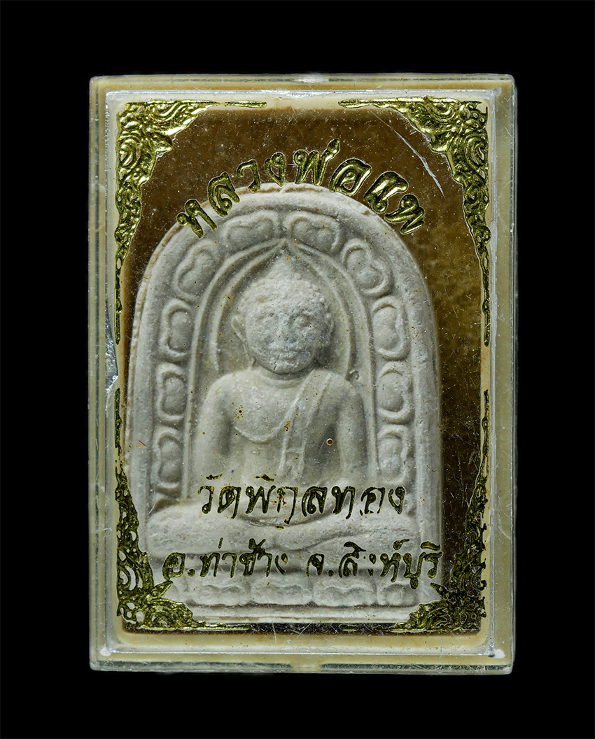 25Oct25 (131)bp.jpg - พระชุ้มกอ หลวงพ่อแพ วัดพิกุลทอง อ.ท่าช้าง จ.สิงห์บุรี ปี2538 เนื้อผงพุทธคุณ ผงว่าน พระเก่าสวย มวลส่ารดี น่าเก็บสะสมบูชา พร้อมกล่องเดิมๆ | https://kamulet.in.th